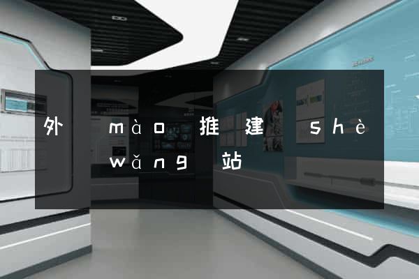 外貿(mào)推廣建設(shè)網(wǎng)站