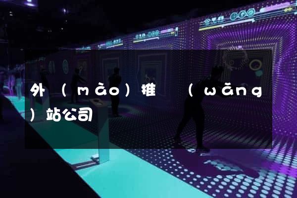 外貿(mào)推廣網(wǎng)站公司