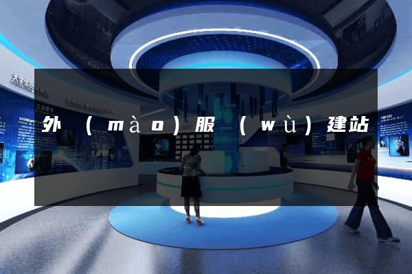 外貿(mào)服務(wù)建站