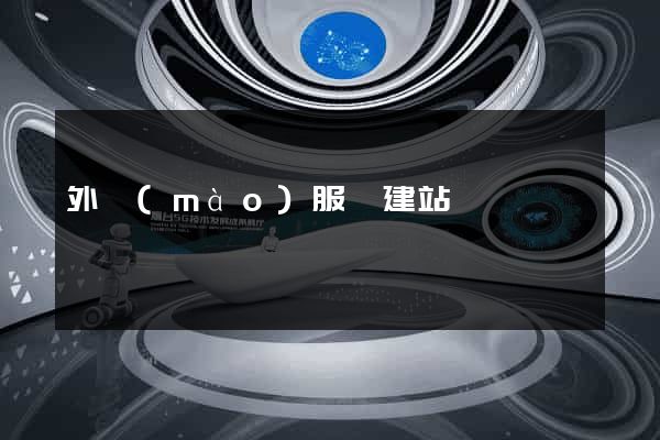 外貿(mào)服務建站