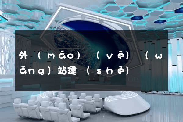 外貿(mào)業(yè)網(wǎng)站建設(shè)