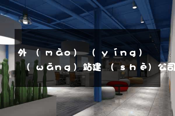 外貿(mào)營(yíng)銷網(wǎng)站建設(shè)公司排名