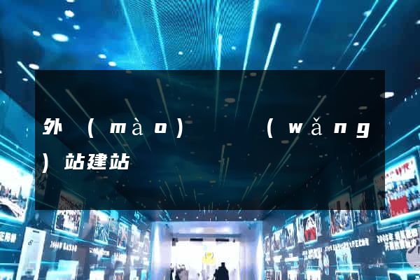 外貿(mào)營銷網(wǎng)站建站