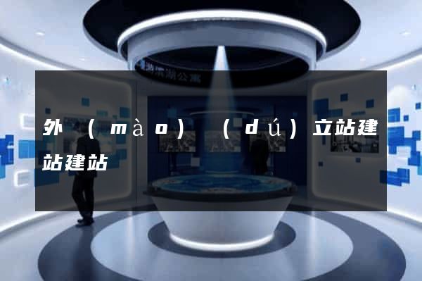 外貿(mào)獨(dú)立站建站建站