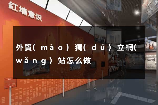 外貿(mào)獨(dú)立網(wǎng)站怎么做