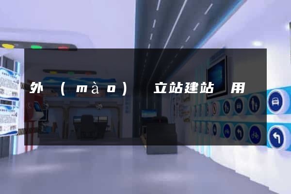 外貿(mào)獨立站建站費用