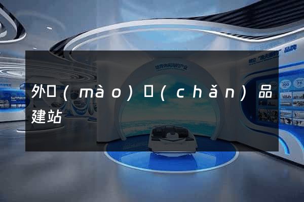 外貿(mào)產(chǎn)品建站