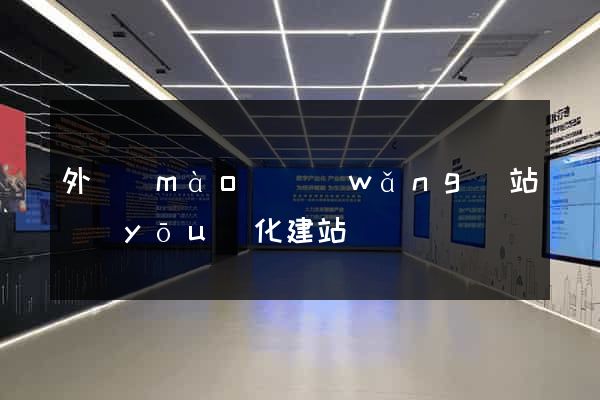 外貿(mào)網(wǎng)站優(yōu)化建站