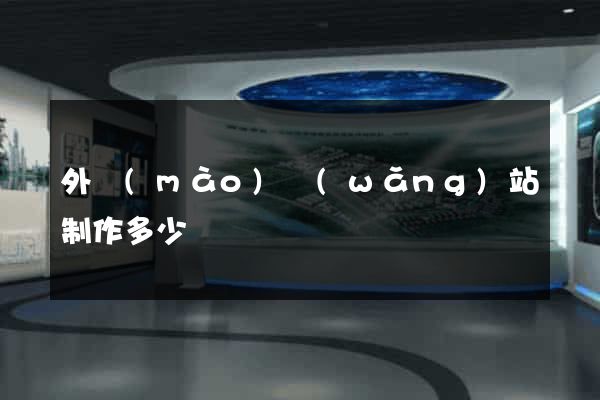 外貿(mào)網(wǎng)站制作多少錢