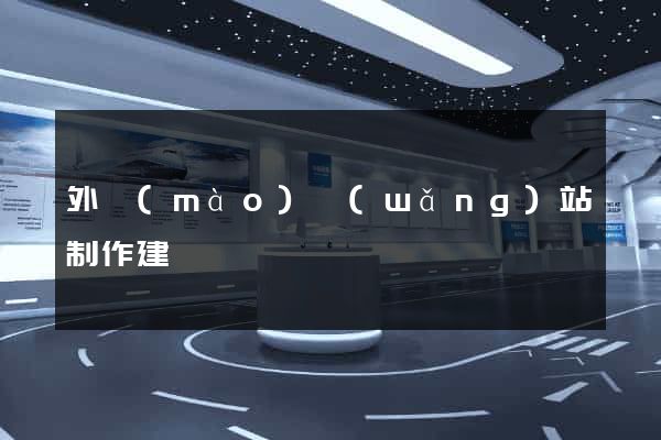 外貿(mào)網(wǎng)站制作建設