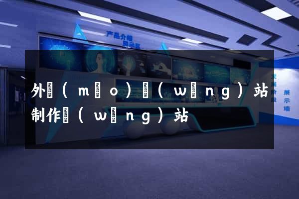 外貿(mào)網(wǎng)站制作網(wǎng)站