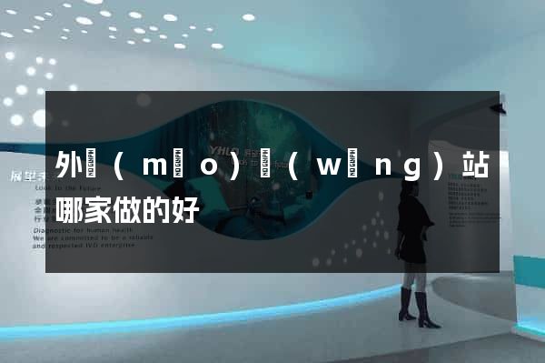 外貿(mào)網(wǎng)站哪家做的好