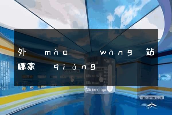 外貿(mào)網(wǎng)站哪家強(qiáng)