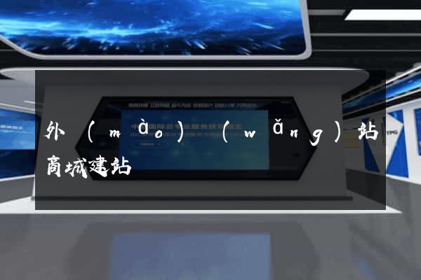 外貿(mào)網(wǎng)站商城建站