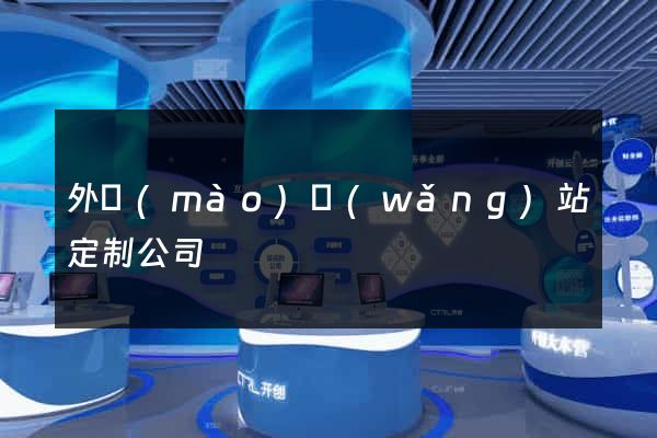 外貿(mào)網(wǎng)站定制公司