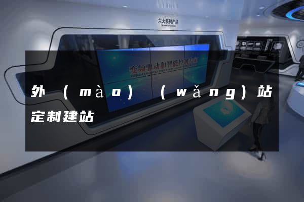 外貿(mào)網(wǎng)站定制建站