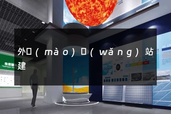 外貿(mào)網(wǎng)站建