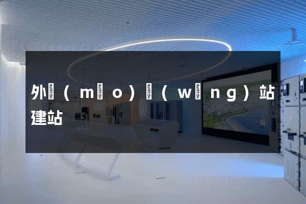 外貿(mào)網(wǎng)站建站