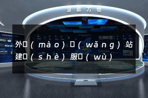 外貿(mào)網(wǎng)站建設(shè)服務(wù)