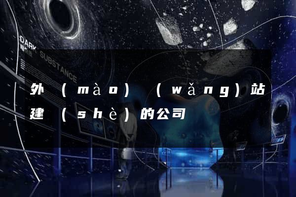 外貿(mào)網(wǎng)站建設(shè)的公司