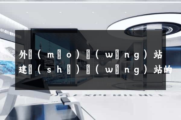 外貿(mào)網(wǎng)站建設(shè)網(wǎng)站的