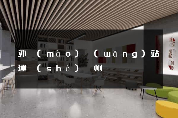 外貿(mào)網(wǎng)站建設(shè)蘇州