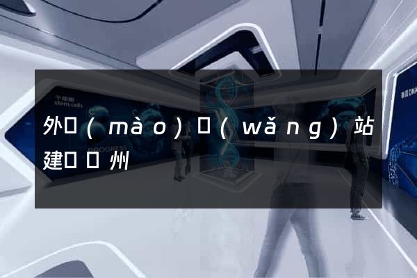 外貿(mào)網(wǎng)站建設蘇州