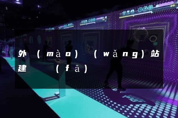 外貿(mào)網(wǎng)站建設開發(fā)