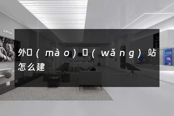 外貿(mào)網(wǎng)站怎么建