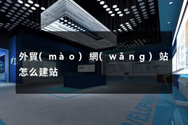 外貿(mào)網(wǎng)站怎么建站