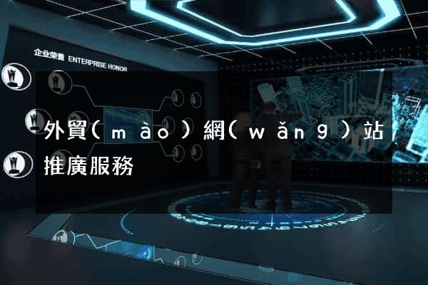 外貿(mào)網(wǎng)站推廣服務