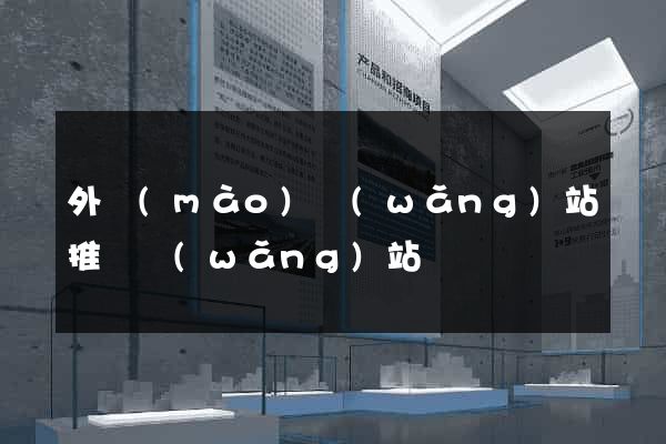 外貿(mào)網(wǎng)站推廣網(wǎng)站