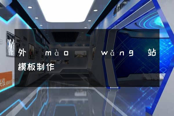 外貿(mào)網(wǎng)站模板制作