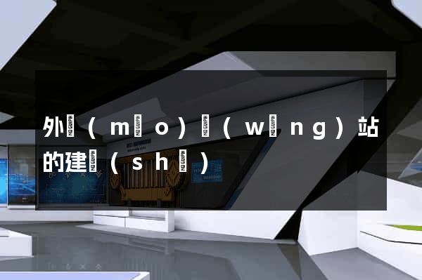 外貿(mào)網(wǎng)站的建設(shè)