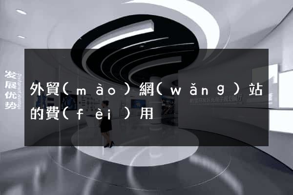 外貿(mào)網(wǎng)站的費(fèi)用