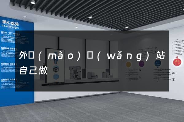 外貿(mào)網(wǎng)站自己做