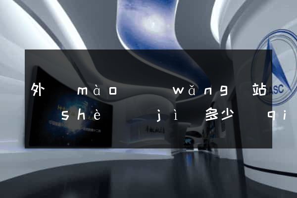 外貿(mào)網(wǎng)站設(shè)計(jì)多少錢(qián)