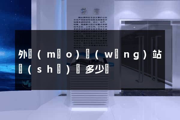 外貿(mào)網(wǎng)站設(shè)計多少錢