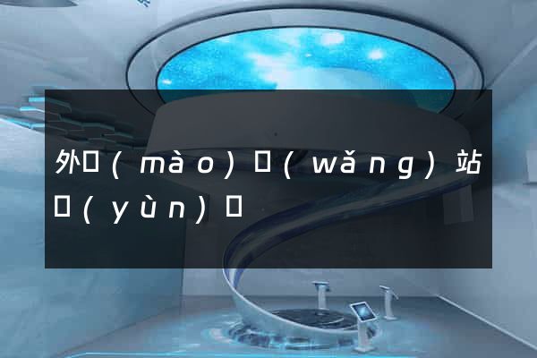 外貿(mào)網(wǎng)站運(yùn)營