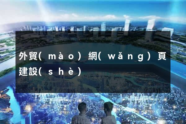 外貿(mào)網(wǎng)頁建設(shè)