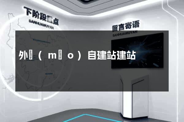 外貿(mào)自建站建站