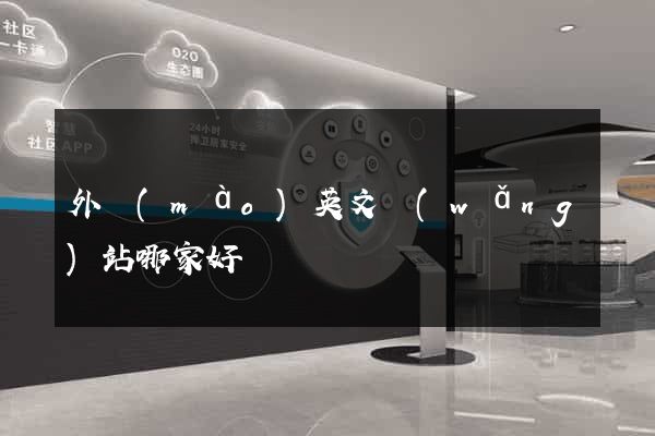 外貿(mào)英文網(wǎng)站哪家好