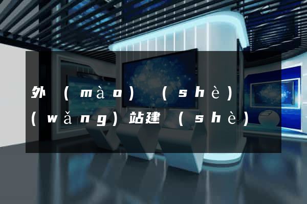 外貿(mào)設(shè)計網(wǎng)站建設(shè)