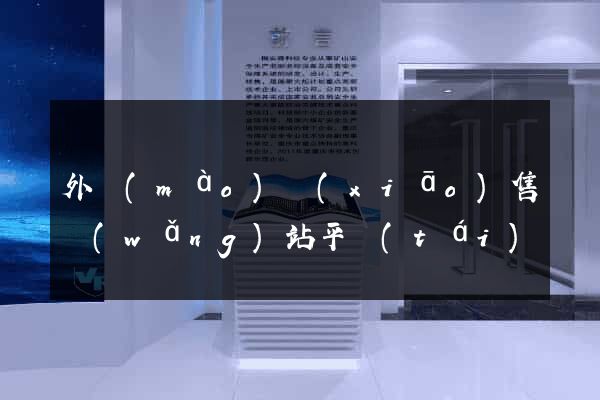 外貿(mào)銷(xiāo)售網(wǎng)站平臺(tái)