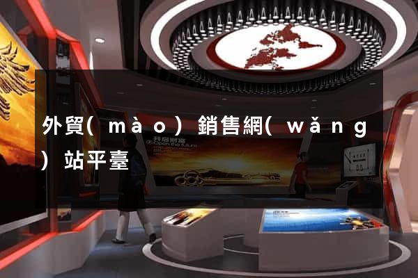 外貿(mào)銷售網(wǎng)站平臺
