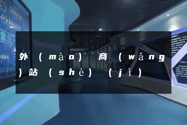 外貿(mào)電商網(wǎng)站設(shè)計(jì)