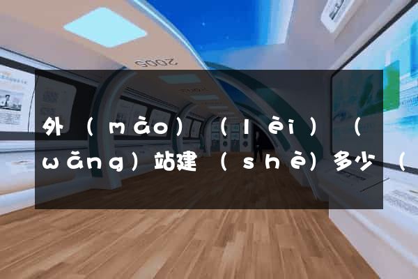 外貿(mào)類(lèi)網(wǎng)站建設(shè)多少錢(qián)