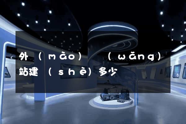 外貿(mào)類網(wǎng)站建設(shè)多少錢