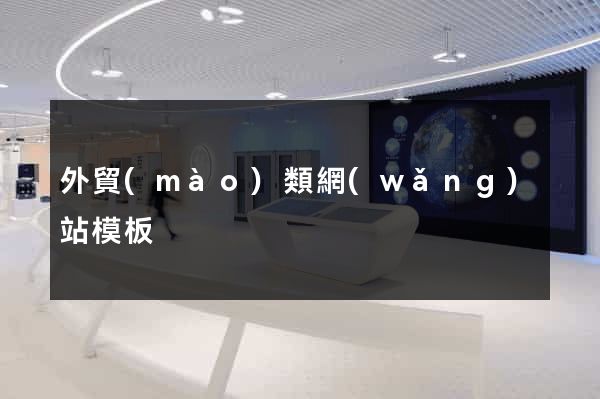 外貿(mào)類網(wǎng)站模板