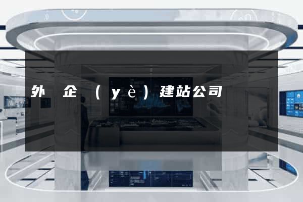 外貿企業(yè)建站公司
